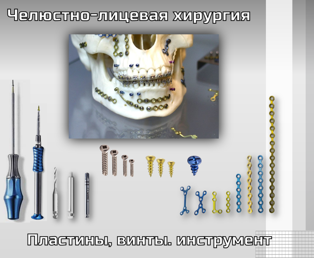 Челюстно-лицевая хирургия